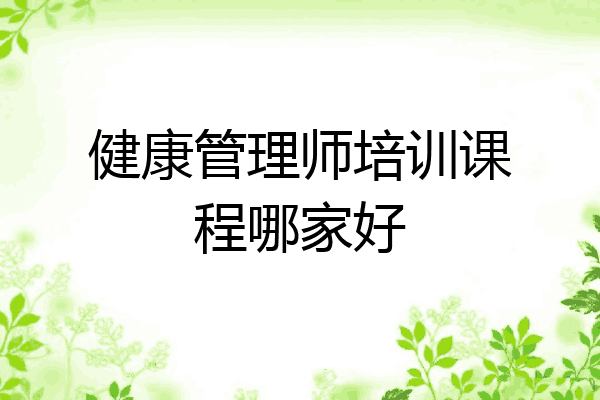 健康管理师培训课程哪家好