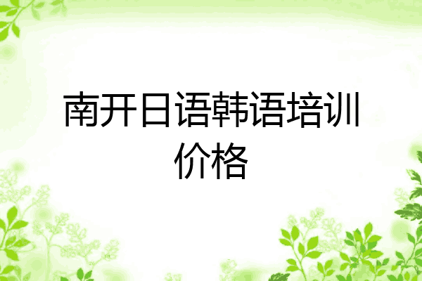 南开日语韩语培训价格