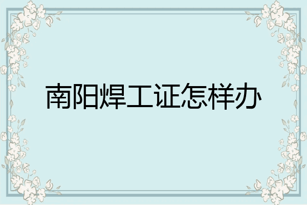南阳焊工证怎样办