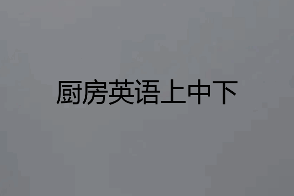 厨房英语上中下