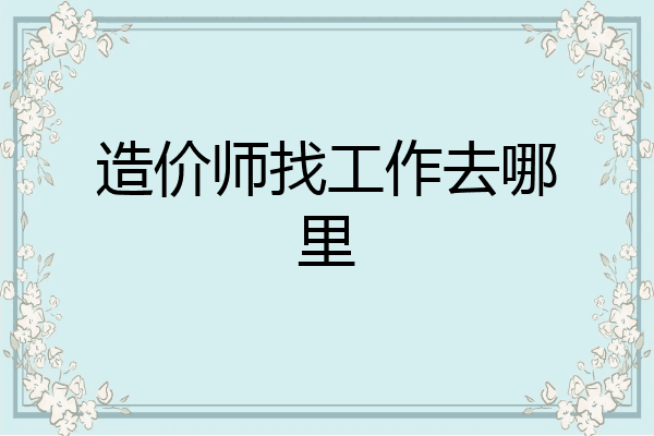 造价师找工作去哪里