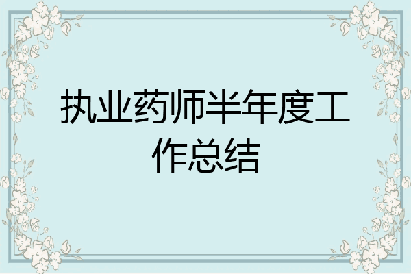 执业药师半年度工作总结