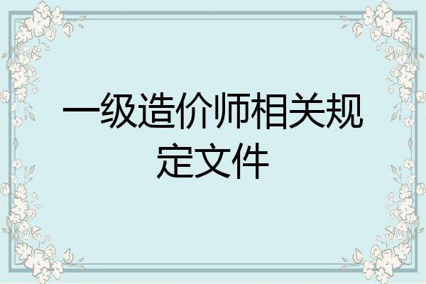 一级造价师相关规定文件