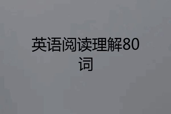 英语阅读理解80词