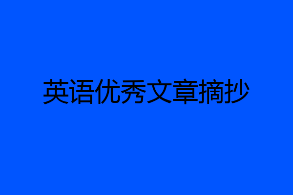 英语优秀文章摘抄