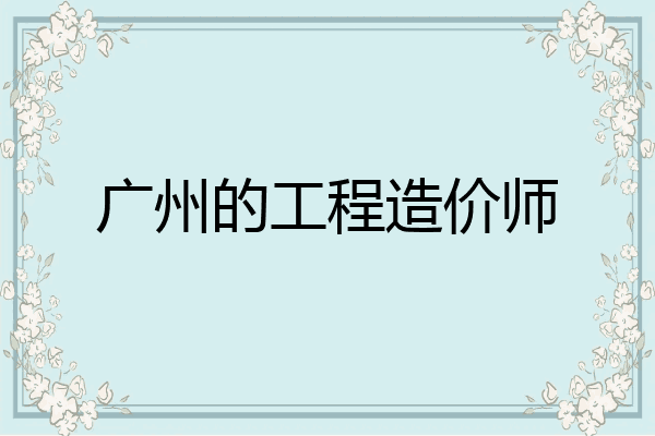 广州的工程造价师