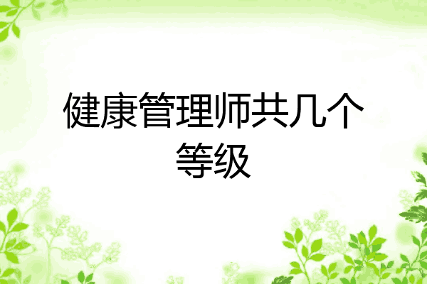 健康管理师共几个等级