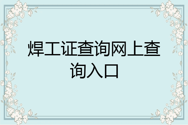焊工证查询网上查询入口
