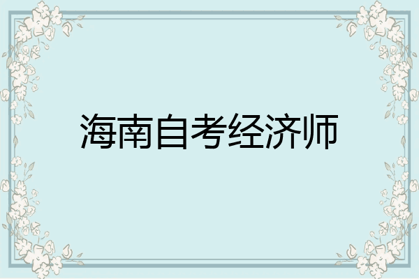 海南自考经济师