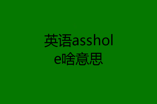 英语asshole啥意思