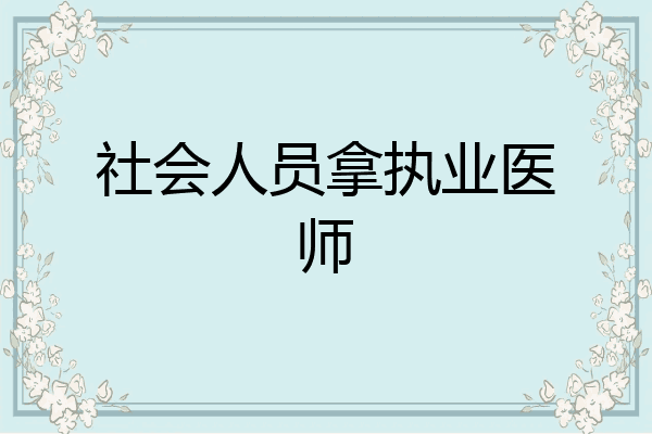 社会人员拿执业医师