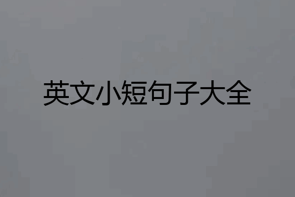 英文小短句子大全
