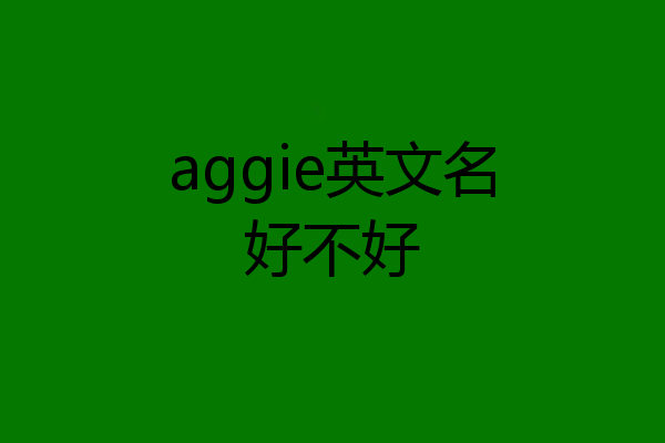 aggie英文名好不好
