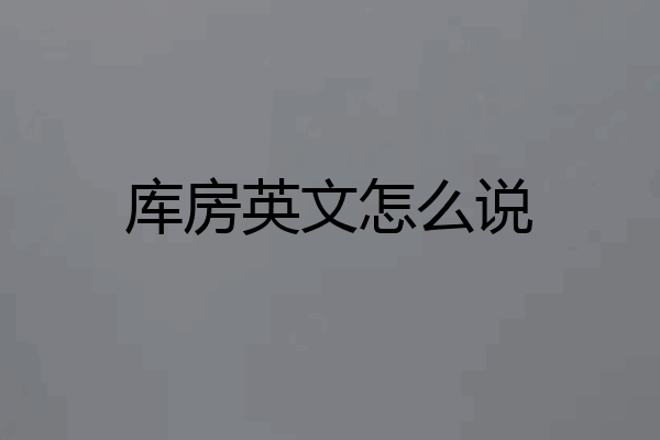 库房英文怎么说