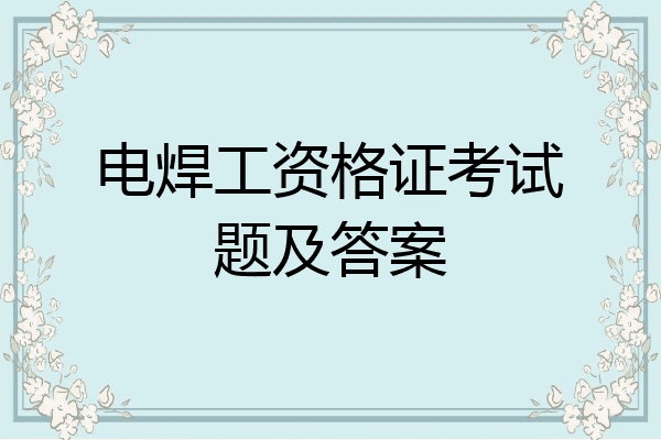 电焊工资格证考试题及答案