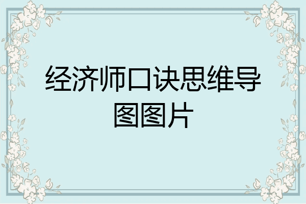 经济师口诀思维导图图片