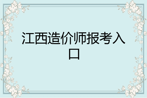 江西造价师报考入口