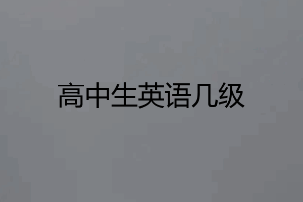 高中生英语几级