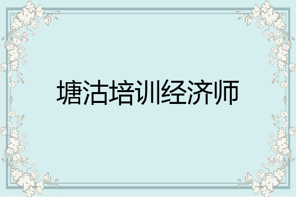 塘沽培训经济师