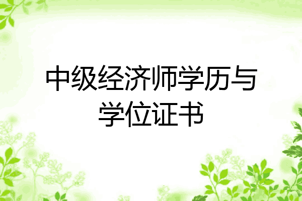中级经济师学历与学位证书