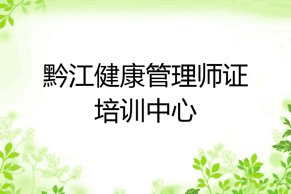 黔江健康管理师证培训中心