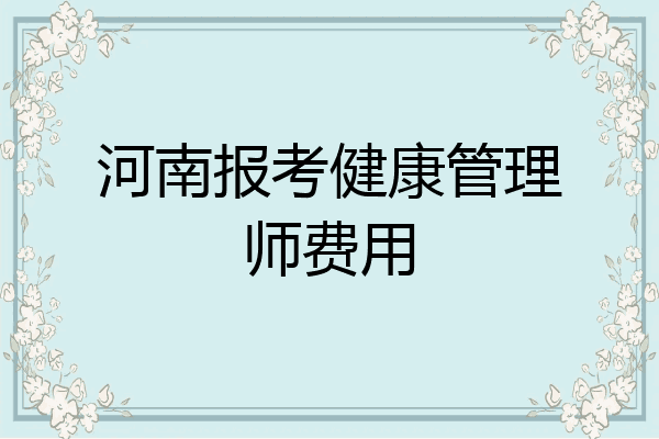 河南报考健康管理师费用