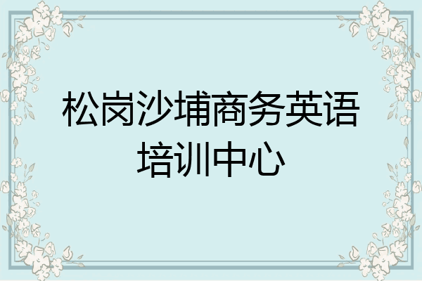 松岗沙埔商务英语培训中心