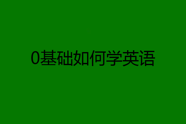 0基础如何学英语