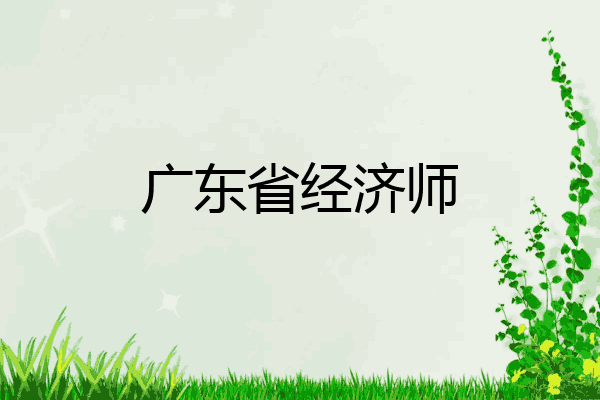 广东省经济师