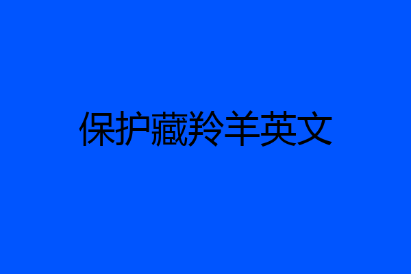 保护藏羚羊英文