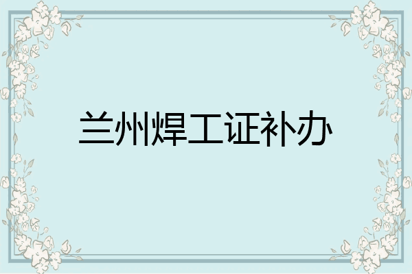 兰州焊工证补办
