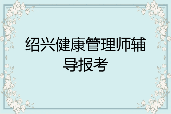 绍兴健康管理师辅导报考