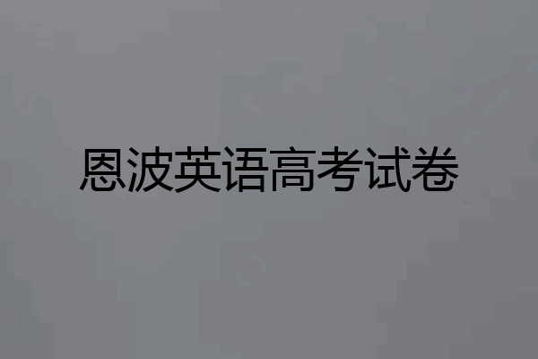 恩波英语高考试卷