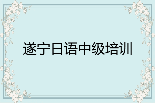 遂宁日语中级培训