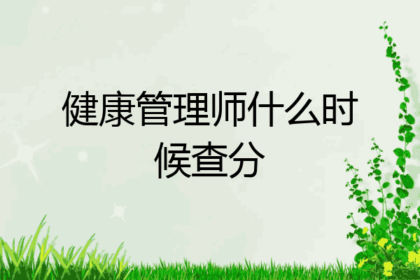健康管理师什么时候查分