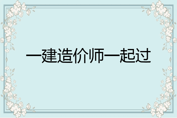 一建造价师一起过