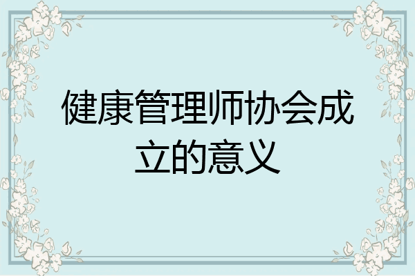 健康管理师协会成立的意义