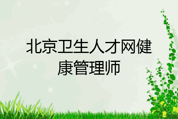 北京卫生人才网健康管理师