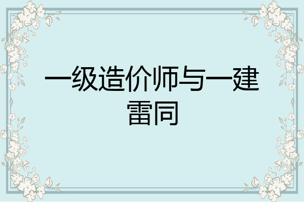 一级造价师与一建雷同