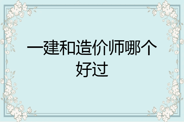 一建和造价师哪个好过
