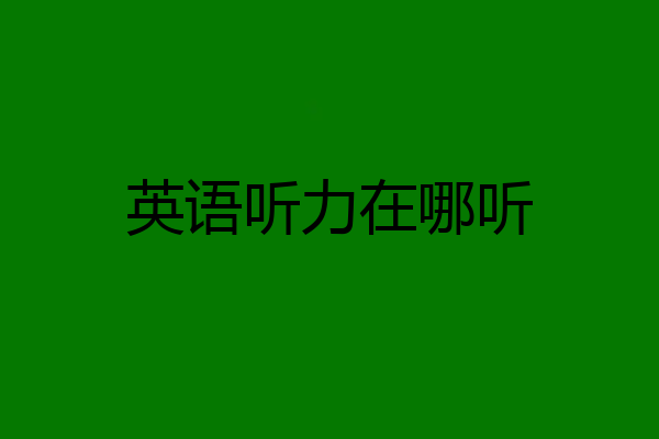 英语听力在哪听