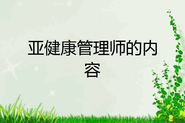 亚健康管理师的内容