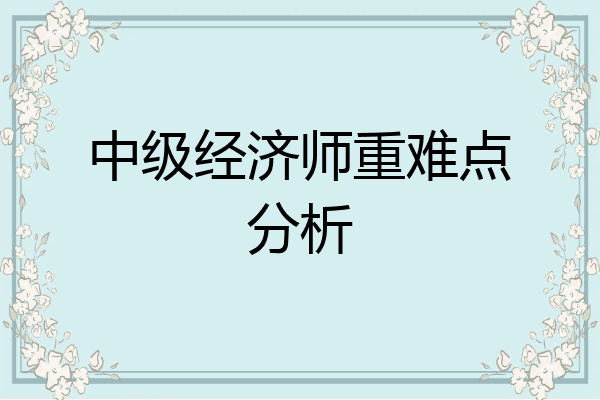中级经济师重难点分析