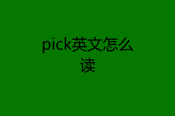 pick英文怎么读