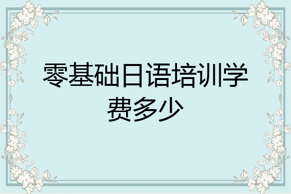 零基础日语培训学费多少