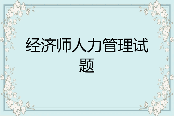 经济师人力管理试题