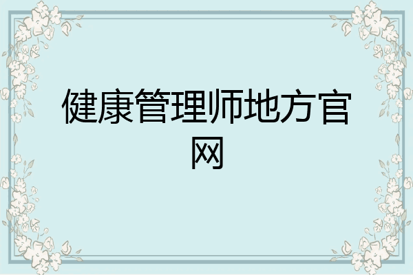 健康管理师地方官网