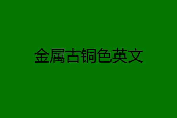 金属古铜色英文