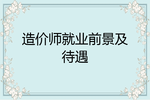造价师就业前景及待遇