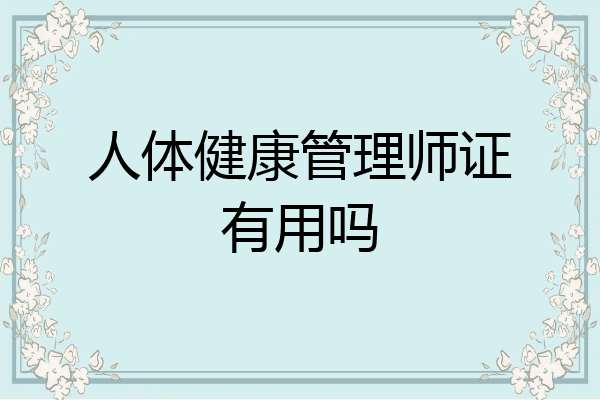 人体健康管理师证有用吗